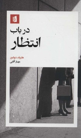 نمایش جزئیات برای  در باب انتظار تصویر  در باب انتظار