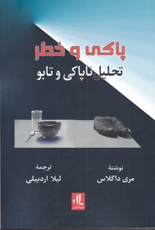 نمایش جزئیات برای  پاکی و خطر (تحلیلی از مفاهیم ناپاکی و تابو) تصویر  پاکی و خطر (تحلیلی از مفاهیم ناپاکی و تابو)