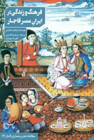 نمایش جزئیات برای  فرهنگ و زندگی در ایران عصر قاجار و خاورمیانه (جستجویی در خانهها و اندرونیها) تصویر  فرهنگ و زندگی در ایران عصر قاجار و خاورمیانه (جستجویی در خانهها و اندرونیها)