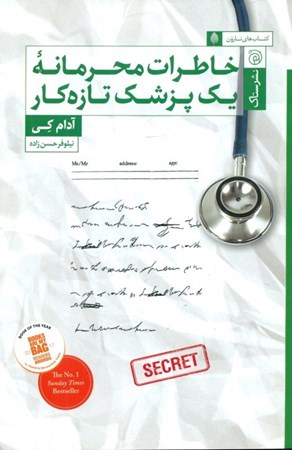 نمایش جزئیات برای  خاطرات محرمانه 1 پزشک تازهکار تصویر  خاطرات محرمانه 1 پزشک تازهکار