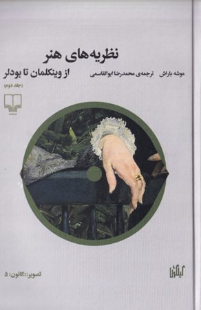 نمایش جزئیات برای  نظریههای هنر (از وینکلمان تا بودلر) جلد 2 تصویر  نظریههای هنر (از وینکلمان تا بودلر) جلد 2