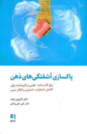 نمایش جزئیات برای  پاکسازی آشفتگیهای ذهن (5 گام ساده علمی و تاییدشده برای کاهش اضطراب استرس و افکار سمی) تصویر  پاکسازی آشفتگیهای ذهن (5 گام ساده علمی و تاییدشده برای کاهش اضطراب استرس و افکار سمی)