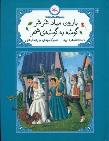 نمایش جزئیات برای  بارون میاد شرشر گوشه به گوشه شهر (مجموعه متلوارهها) تصویر  بارون میاد شرشر گوشه به گوشه شهر (مجموعه متلوارهها)