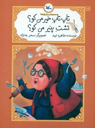 نمایش جزئیات برای  تاپتاپ خمیر من کو تشت پنیر من کو (مجموعه متلوارهها) تصویر  تاپتاپ خمیر من کو تشت پنیر من کو (مجموعه متلوارهها)