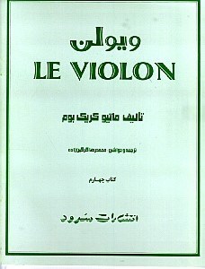 نمایش جزئیات برای  ویولن 4 (5 جلدی) تصویر  ویولن 4 (5 جلدی)