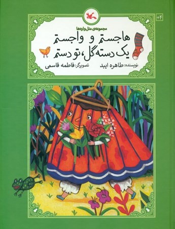 نمایش جزئیات برای  هاجستم و واجستم 1 دسته گل تو دستم (مجموعه متلوارهها) تصویر  هاجستم و واجستم 1 دسته گل تو دستم (مجموعه متلوارهها)