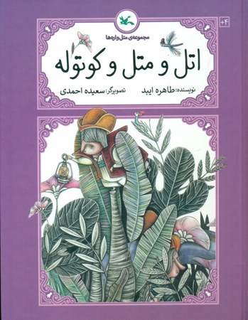 نمایش جزئیات برای  اتل و متل و کوتوله (مجموعه متلوارهها) تصویر  اتل و متل و کوتوله (مجموعه متلوارهها)