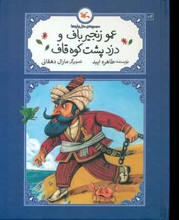 نمایش جزئیات برای  عمو زنجیرباف و دزد پشت کوه قاف (مجموعه متلوارهها) تصویر  عمو زنجیرباف و دزد پشت کوه قاف (مجموعه متلوارهها)