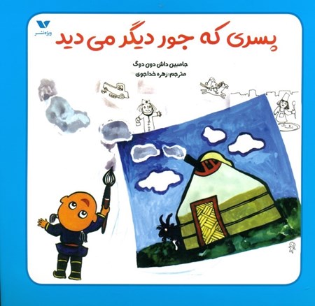 نمایش جزئیات برای  پسری که جور دیگر میدید تصویر  پسری که جور دیگر میدید