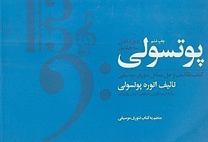 نمایش جزئیات برای  پوتسولی (تکالیف و حل مسائل تئوری موسیقی و تعلیم خط و خوشنویسی) تصویر  پوتسولی (تکالیف و حل مسائل تئوری موسیقی و تعلیم خط و خوشنویسی)
