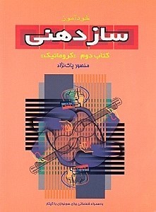 نمایش جزئیات برای  خودآموز سازدهنی (روش تدریس و شیوه نواختن) کتاب دوم تصویر  خودآموز سازدهنی (روش تدریس و شیوه نواختن) کتاب دوم