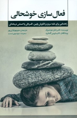 نمایش جزئیات برای  فعالسازی خوشحالی (راهنمایی برای غلبه سریع بر انگیزش پایین افسردگی یا احساس درماندگی) تصویر  فعالسازی خوشحالی (راهنمایی برای غلبه سریع بر انگیزش پایین افسردگی یا احساس درماندگی)
