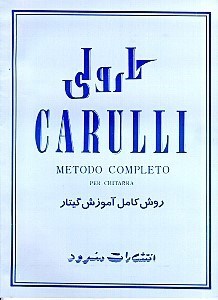 نمایش جزئیات برای  روش کامل آموزش گیتار کارولی تصویر  روش کامل آموزش گیتار کارولی