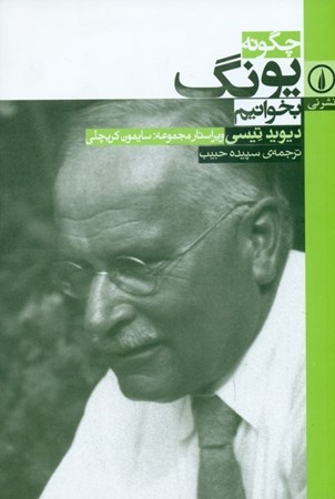 نمایش جزئیات برای  چگونه یونگ بخوانیم تصویر  چگونه یونگ بخوانیم