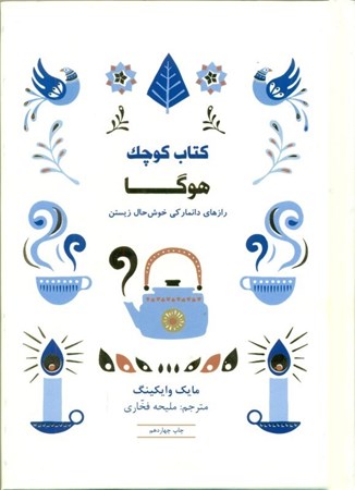 نمایش جزئیات برای  کتاب کوچک هوگا (رازهای دانمارکی خوشحال زیستن) تصویر  کتاب کوچک هوگا (رازهای دانمارکی خوشحال زیستن)