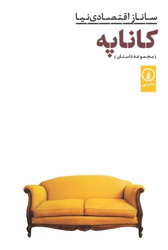 نمایش جزئیات برای  کاناپه (مجموعه داستان) تصویر  کاناپه (مجموعه داستان)