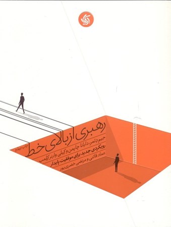 نمایش جزئیات برای  رهبری از بالای خط (رویکردی جدید برای موفقیت پایدار) تصویر  رهبری از بالای خط (رویکردی جدید برای موفقیت پایدار)