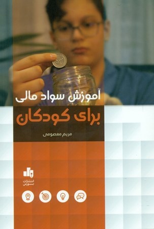 نمایش جزئیات برای  آموزش سواد مالی برای کودکان تصویر  آموزش سواد مالی برای کودکان