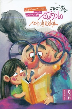 نمایش جزئیات برای  چگونه به مادربزرگم خواندن یاد دادم تصویر  چگونه به مادربزرگم خواندن یاد دادم