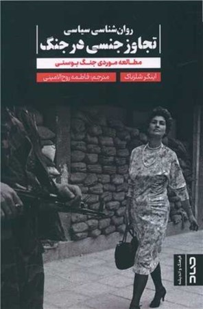 نمایش جزئیات برای  روانشناسی سیاسی تجاوز جنسی در جنگ (مطالعه موردی جنگ بوسنی) تصویر  روانشناسی سیاسی تجاوز جنسی در جنگ (مطالعه موردی جنگ بوسنی)