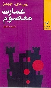 نمایش جزئیات برای  عمارت معصوم تصویر  عمارت معصوم
