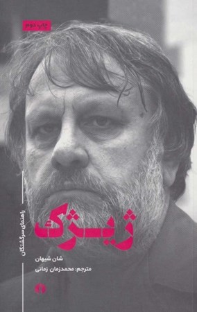 نمایش جزئیات برای  ژیژک (راهنمای سرگشتگان) تصویر  ژیژک (راهنمای سرگشتگان)