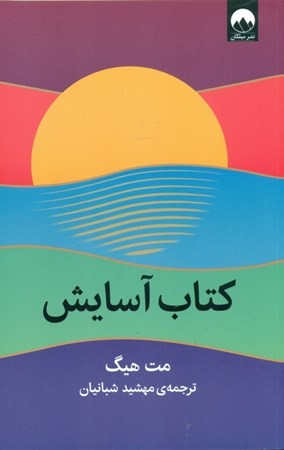 نمایش جزئیات برای  کتاب آسایش تصویر  کتاب آسایش