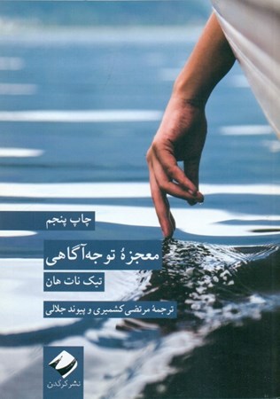 نمایش جزئیات برای  معجزه توجه آگاهی تصویر  معجزه توجه آگاهی