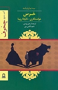 نمایش جزئیات برای  خرس خواستگاری تاتیانا رپینا (نمایشنامه) تصویر  خرس خواستگاری تاتیانا رپینا (نمایشنامه)