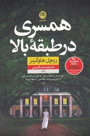 نمایش جزئیات برای  همسری در طبقه بالا تصویر  همسری در طبقه بالا