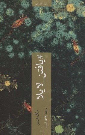 نمایش جزئیات برای  یافتن لایلا تصویر  یافتن لایلا