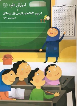 نمایش جزئیات برای  آموزش الفبا و ترکیب نشانههای فارسی اول دبستان تصویر  آموزش الفبا و ترکیب نشانههای فارسی اول دبستان