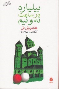 نمایش جزئیات برای  بیلیارد در ساعت نه و نیم تصویر  بیلیارد در ساعت نه و نیم