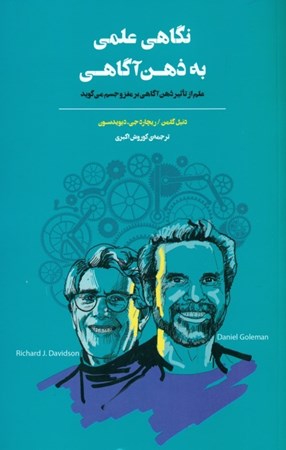 نمایش جزئیات برای  نگاهی علمی به ذهنآگاهی (علم از تاثیر ذهن آگاهی بر مغز و جسم میگوید) تصویر  نگاهی علمی به ذهنآگاهی (علم از تاثیر ذهن آگاهی بر مغز و جسم میگوید)