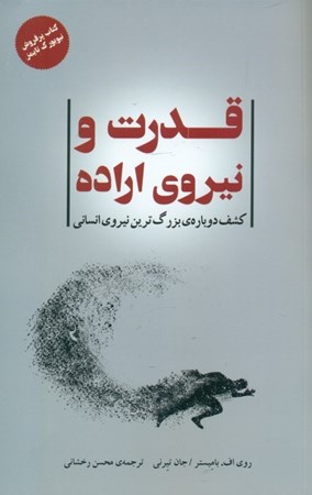 نمایش جزئیات برای  قدرت و نیروی اراده (کشف دوباره بزرگترین نیروی انسانی) تصویر  قدرت و نیروی اراده (کشف دوباره بزرگترین نیروی انسانی)