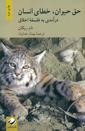 نمایش جزئیات برای  حق حیوان خطای انسان (درآمدی به فلسفه اخلاق) تصویر  حق حیوان خطای انسان (درآمدی به فلسفه اخلاق)