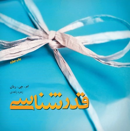 نمایش جزئیات برای  قدرشناسی (چه طور در همه روزهای زندگی شادی بدهید و دریافت کنید) تصویر  قدرشناسی (چه طور در همه روزهای زندگی شادی بدهید و دریافت کنید)