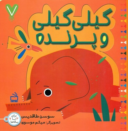 نمایش جزئیات برای  گیلیگیلی و پرنده تصویر  گیلیگیلی و پرنده