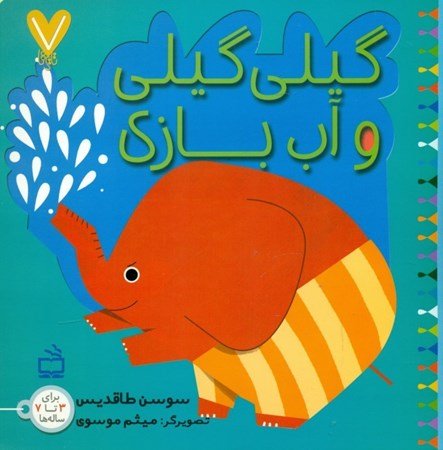 نمایش جزئیات برای  گیلیگیلی و آببازی تصویر  گیلیگیلی و آببازی