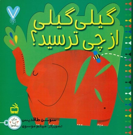 نمایش جزئیات برای  گیلیگیلی از چی ترسید تصویر  گیلیگیلی از چی ترسید