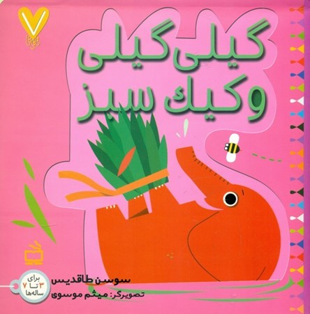 نمایش جزئیات برای  گیلیگیلی و کیک سبز تصویر  گیلیگیلی و کیک سبز