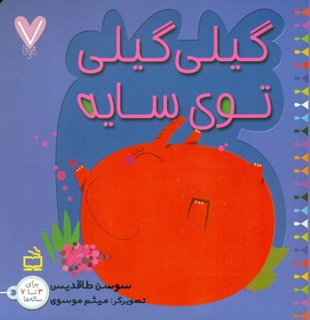 نمایش جزئیات برای  گیلیگیلی تو سایه تصویر  گیلیگیلی تو سایه