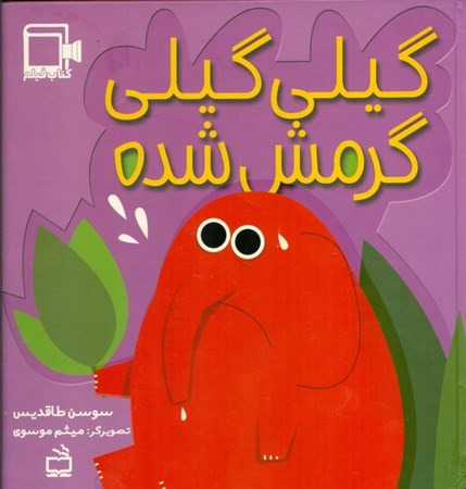 نمایش جزئیات برای  گیلیگیلی گرمش شده تصویر  گیلیگیلی گرمش شده