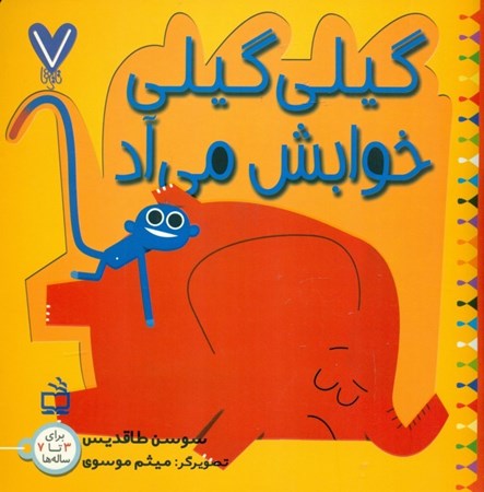 نمایش جزئیات برای  گیلیگیلی خوابش میآد تصویر  گیلیگیلی خوابش میآد