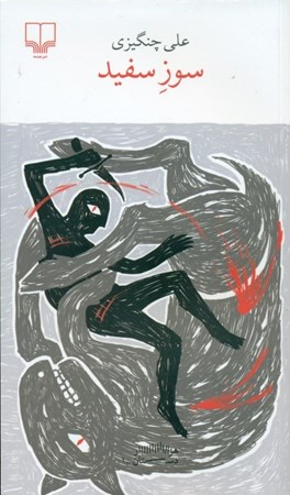 نمایش جزئیات برای  سوز سفید تصویر  سوز سفید