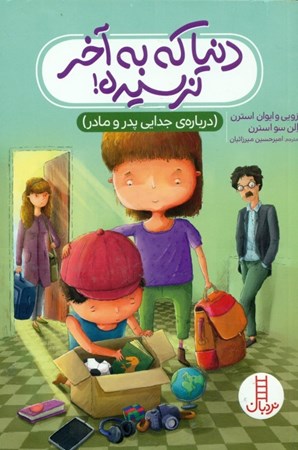 نمایش جزئیات برای  دنیا که به آخر نرسیده (درباره جدایی پدر و مادر) تصویر  دنیا که به آخر نرسیده (درباره جدایی پدر و مادر)