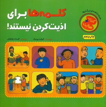 نمایش جزئیات برای  کلمهها برای اذیت کردن نیستند تصویر  کلمهها برای اذیت کردن نیستند