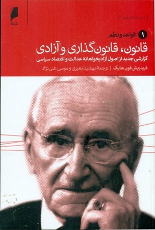 نمایش جزئیات برای  قانون قانون گذاری و آزادی (گزارشی جدید از اصول آزادی خواهانه عدالت و اقتصاد سیاسی) 3 جلدی تصویر  قانون قانون گذاری و آزادی (گزارشی جدید از اصول آزادی خواهانه عدالت و اقتصاد سیاسی) 3 جلدی
