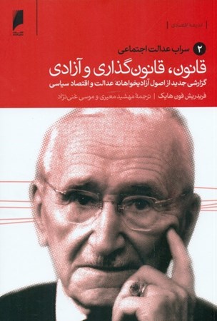 نمایش جزئیات برای  سراب عدالت اجتماعی (قانون قانونگذاری و آزادی گزارشی جدید از اصول آزادیخواهانه عدالت و اقتصاد سیاسی 2) تصویر  سراب عدالت اجتماعی (قانون قانونگذاری و آزادی گزارشی جدید از اصول آزادیخواهانه عدالت و اقتصاد سیاسی 2)