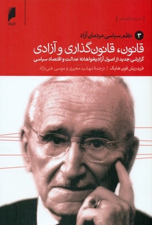 نمایش جزئیات برای  نظم سیاسی مردمان آزاد (قانون قانونگذاری و آزادی گزارشی جدید از اصول آزادیخواهانه عدالت و اقتصاد سیاسی 3) تصویر  نظم سیاسی مردمان آزاد (قانون قانونگذاری و آزادی گزارشی جدید از اصول آزادیخواهانه عدالت و اقتصاد سیاسی 3)